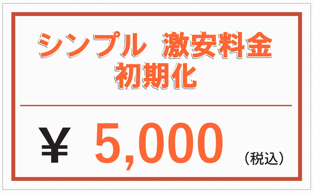 シンプル 激安料金
初期化